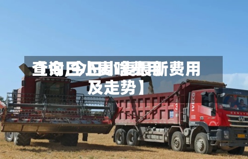 【今日小麦啥费用
查询,今日小麦最新费用
及走势】-第3张图片