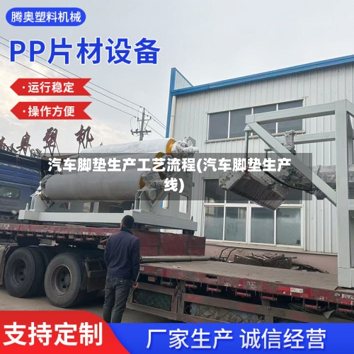 汽车脚垫生产工艺流程(汽车脚垫生产线)