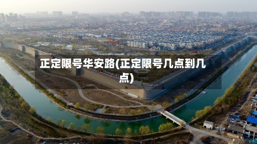 正定限号华安路(正定限号几点到几点)-第2张图片