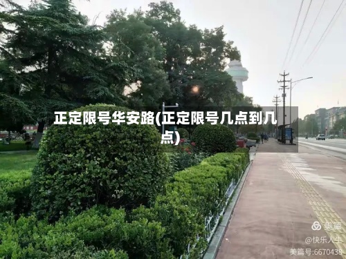 正定限号华安路(正定限号几点到几点)-第3张图片