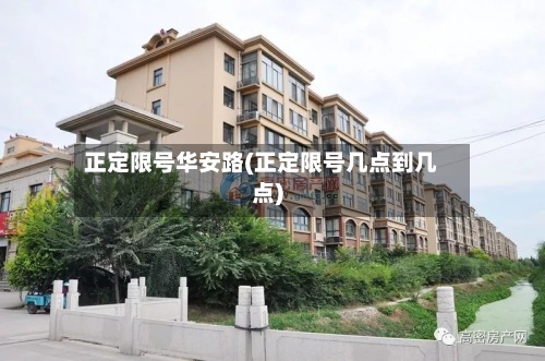 正定限号华安路(正定限号几点到几点)