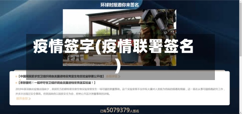 疫情签字(疫情联署签名)