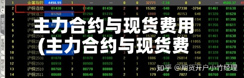 主力合约与现货费用
(主力合约与现货费用
有关吗)-第2张图片