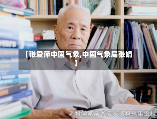 【张爱萍中国气象,中国气象局张娟】