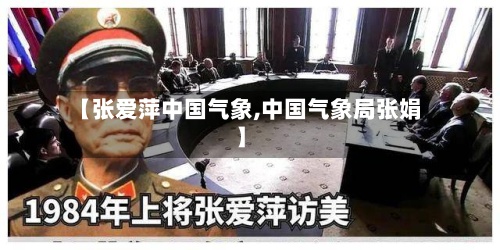 【张爱萍中国气象,中国气象局张娟】-第2张图片