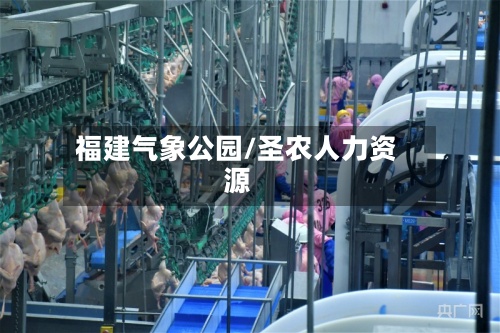 福建气象公园/圣农人力资源-第2张图片