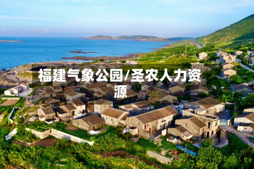 福建气象公园/圣农人力资源-第3张图片
