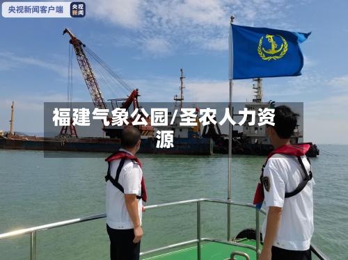 福建气象公园/圣农人力资源