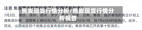焦炭现货行情分析/焦炭现货行情分析报告