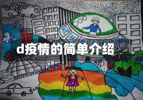 d疫情的简单介绍