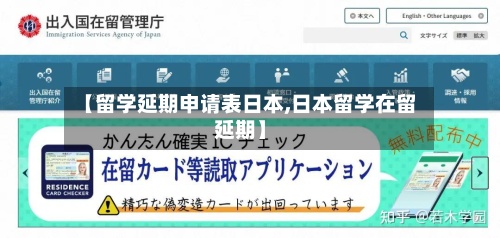 【留学延期申请表日本,日本留学在留延期】-第2张图片