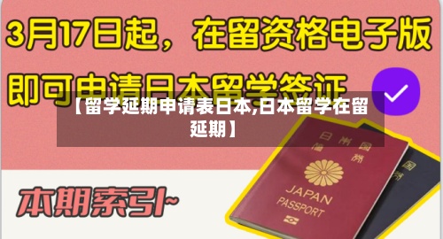 【留学延期申请表日本,日本留学在留延期】