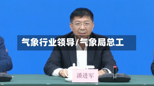 气象行业领导/气象局总工