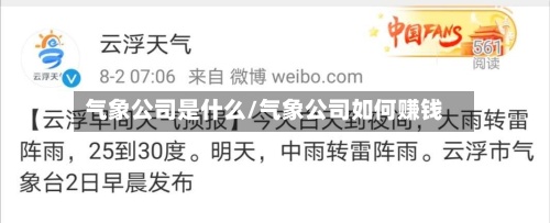 气象公司是什么/气象公司如何赚钱-第2张图片