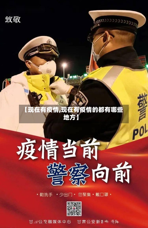 【现在有疫情,现在有疫情的都有哪些地方】