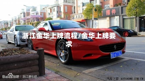 浙江金华上牌流程/金华上牌要求-第2张图片