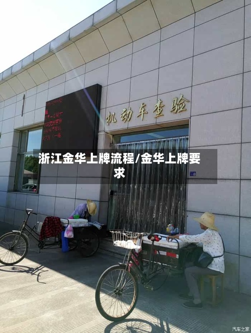 浙江金华上牌流程/金华上牌要求-第3张图片