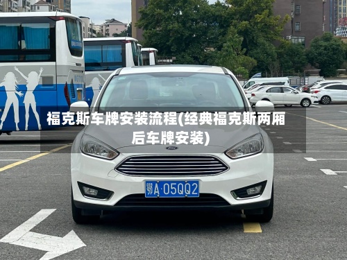 福克斯车牌安装流程(经典福克斯两厢后车牌安装)