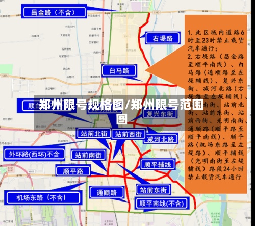 郑州限号规格图/郑州限号范围图-第2张图片