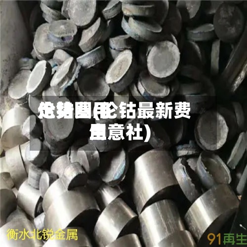 伦钴费用
走势图(伦钴最新费用
生意社)-第2张图片