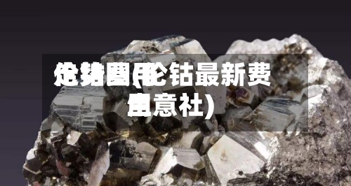 伦钴费用
走势图(伦钴最新费用
生意社)