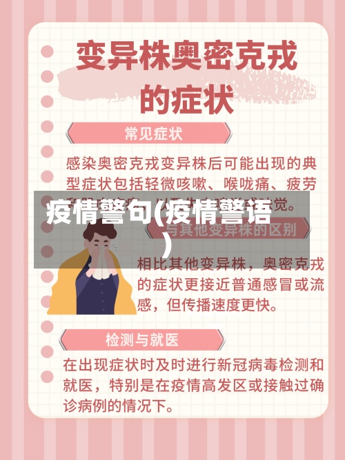 疫情警句(疫情警语)
