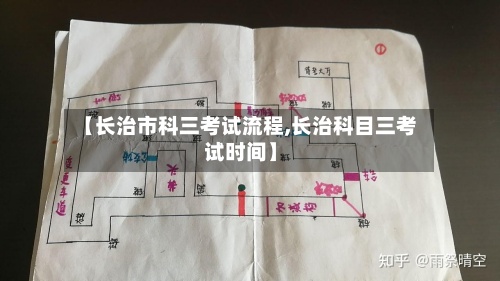 【长治市科三考试流程,长治科目三考试时间】