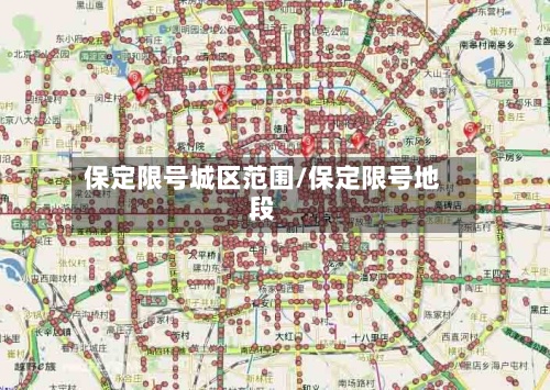 保定限号城区范围/保定限号地段-第3张图片