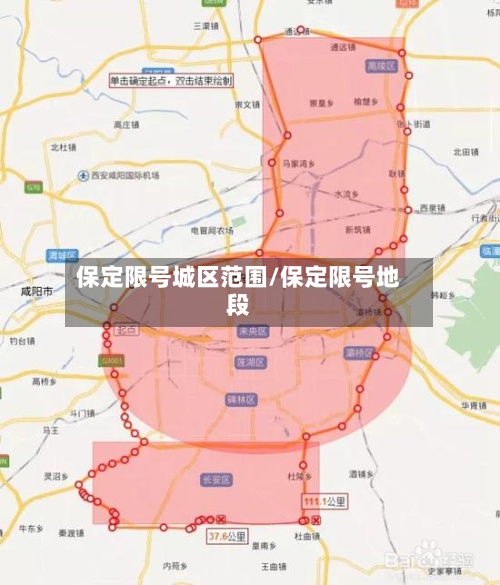保定限号城区范围/保定限号地段-第2张图片
