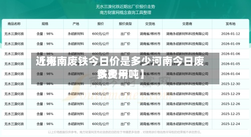 近来【河南废铁今日价是多少河南今日废铁费用多少一吨】