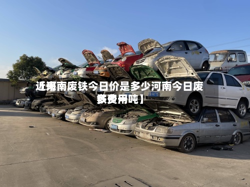 近来
【河南废铁今日价是多少河南今日废铁费用
多少一吨】-第3张图片