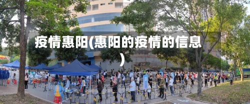 疫情惠阳(惠阳的疫情的信息)-第2张图片