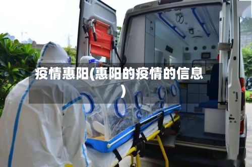 疫情惠阳(惠阳的疫情的信息)