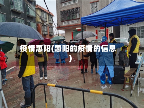疫情惠阳(惠阳的疫情的信息)-第3张图片