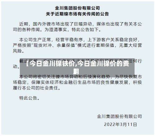 【今日金川镍铁价,今日金川镍价的费用】