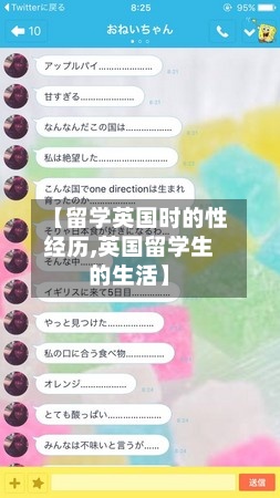 【留学英国时的性经历,英国留学生的生活】