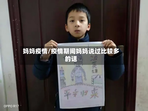 妈妈疫情/疫情期间妈妈说过比较多的话
