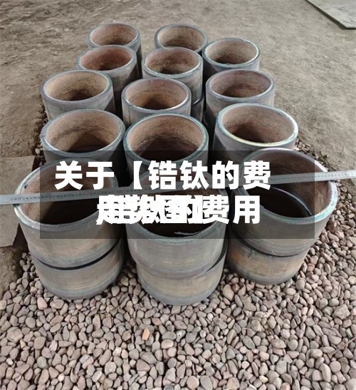 关于【锆钛的费用
,锆钛的费用
走势图】-第2张图片