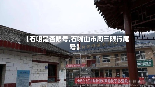 【石咀是否限号,石嘴山市周三限行尾号】-第2张图片