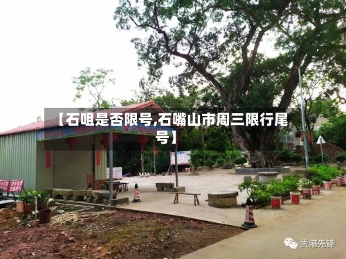【石咀是否限号,石嘴山市周三限行尾号】