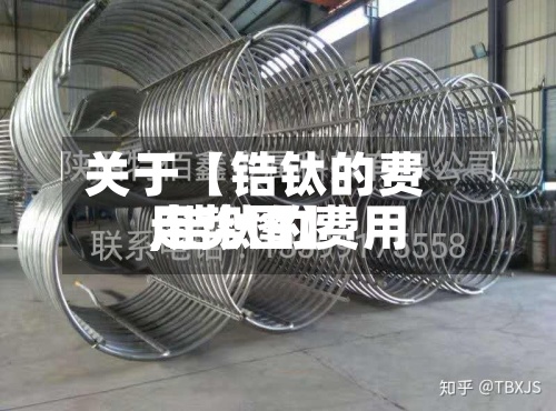 关于【锆钛的费用
,锆钛的费用
走势图】