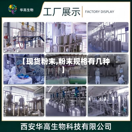 【现货粉末,粉末规格有几种】-第2张图片