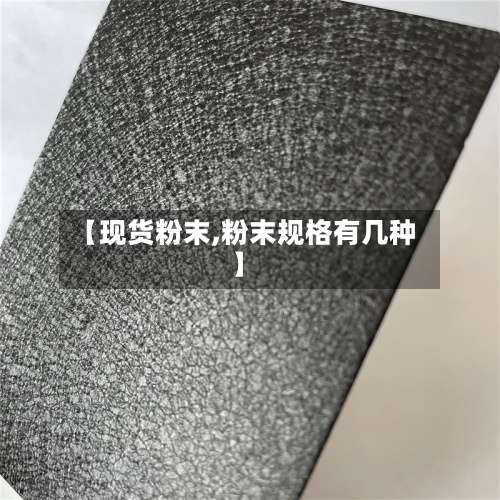 【现货粉末,粉末规格有几种】
