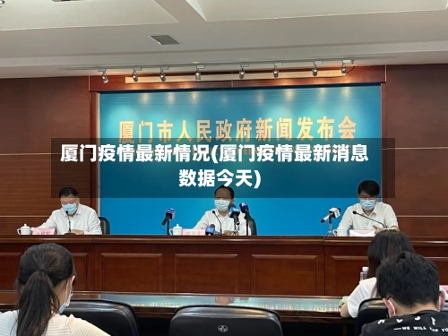 厦门疫情最新情况(厦门疫情最新消息数据今天)