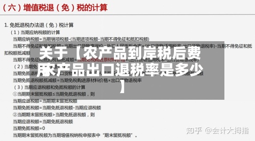 关于【农产品到岸税后费用
,农产品出口退税率是多少】