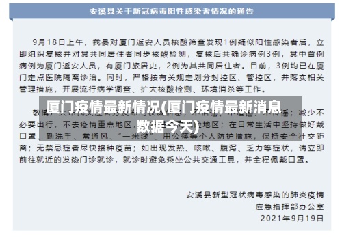 厦门疫情最新情况(厦门疫情最新消息数据今天)-第2张图片