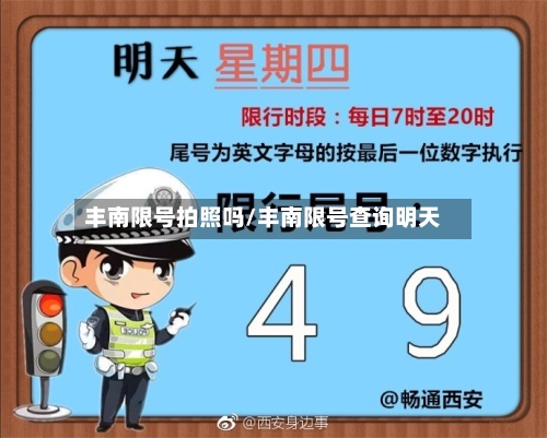 丰南限号拍照吗/丰南限号查询明天-第2张图片