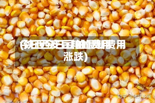 今日西安豆粕的费用
(陕西今日豆粕最新费用
涨跌)