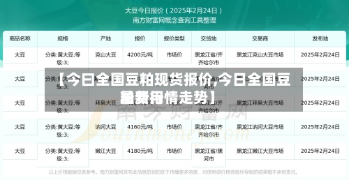 【今曰全国豆粕现货报价,今日全国豆粕费用
最新行情走势】
