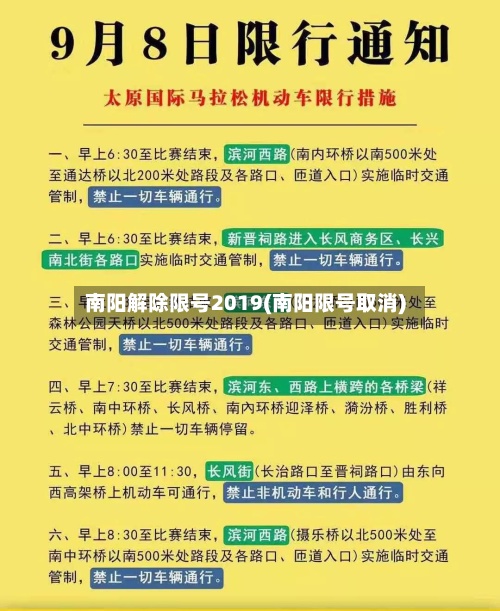 南阳解除限号2019(南阳限号取消)